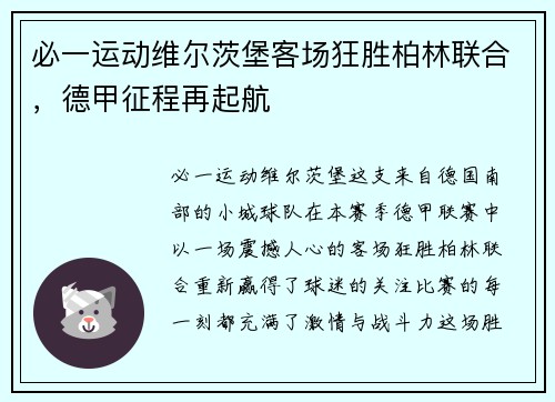 必一运动维尔茨堡客场狂胜柏林联合，德甲征程再起航