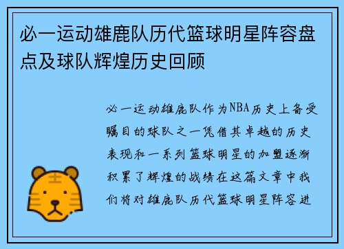 必一运动雄鹿队历代篮球明星阵容盘点及球队辉煌历史回顾