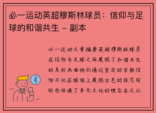 必一运动英超穆斯林球员：信仰与足球的和谐共生 - 副本
