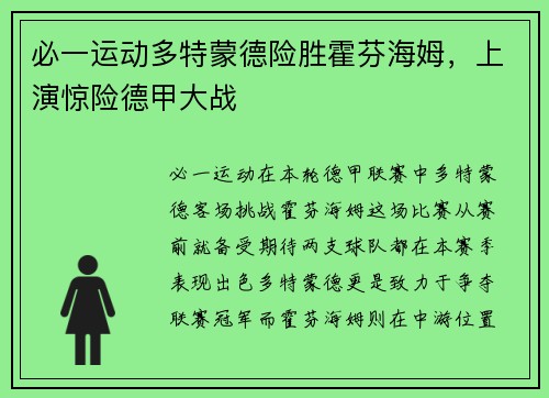 必一运动多特蒙德险胜霍芬海姆，上演惊险德甲大战