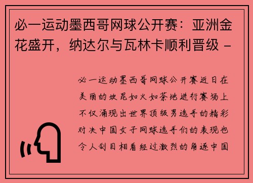 必一运动墨西哥网球公开赛：亚洲金花盛开，纳达尔与瓦林卡顺利晋级 - 副本