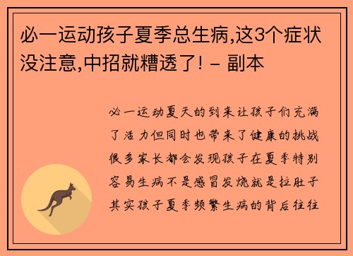 必一运动孩子夏季总生病,这3个症状没注意,中招就糟透了! - 副本