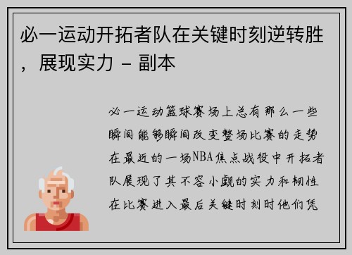 必一运动开拓者队在关键时刻逆转胜，展现实力 - 副本