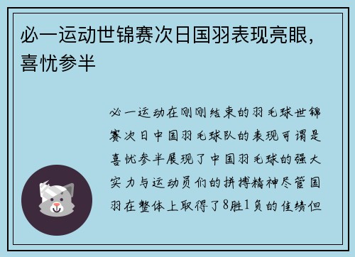 必一运动世锦赛次日国羽表现亮眼，喜忧参半