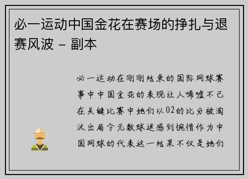 必一运动中国金花在赛场的挣扎与退赛风波 - 副本