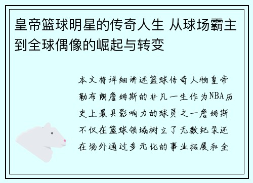 皇帝篮球明星的传奇人生 从球场霸主到全球偶像的崛起与转变