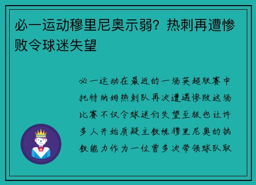 必一运动穆里尼奥示弱？热刺再遭惨败令球迷失望