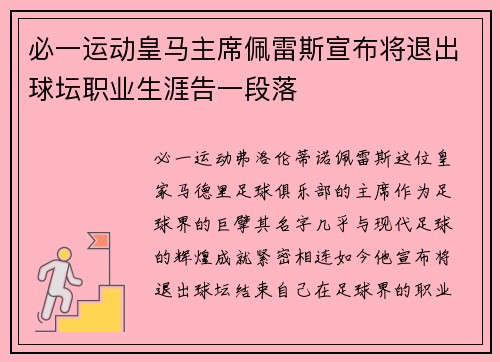 必一运动皇马主席佩雷斯宣布将退出球坛职业生涯告一段落