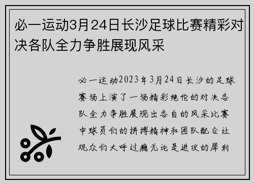 必一运动3月24日长沙足球比赛精彩对决各队全力争胜展现风采