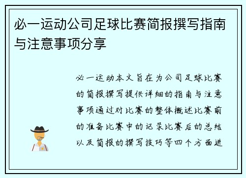 必一运动公司足球比赛简报撰写指南与注意事项分享