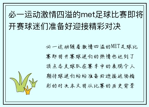 必一运动激情四溢的met足球比赛即将开赛球迷们准备好迎接精彩对决