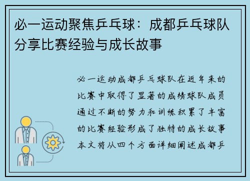 必一运动聚焦乒乓球：成都乒乓球队分享比赛经验与成长故事