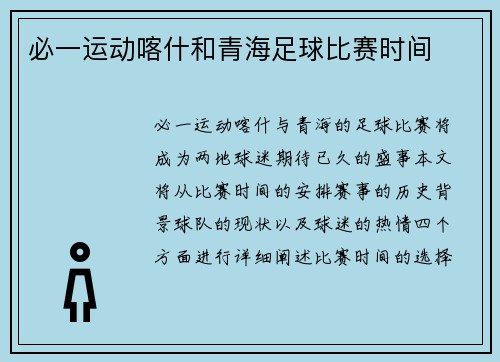 必一运动喀什和青海足球比赛时间