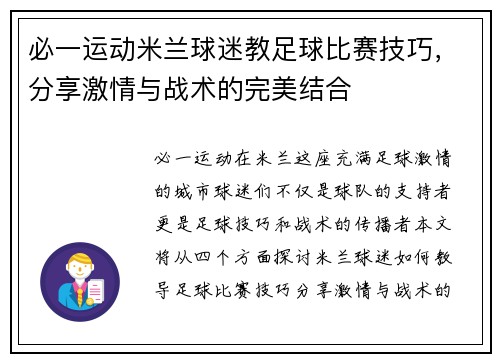 必一运动米兰球迷教足球比赛技巧，分享激情与战术的完美结合