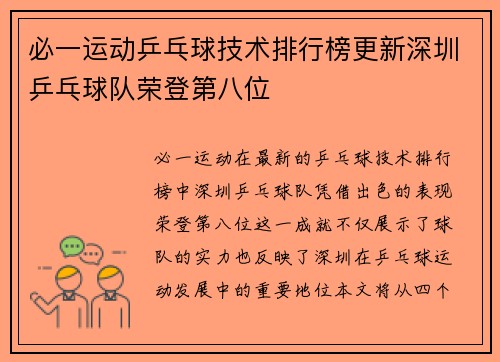 必一运动乒乓球技术排行榜更新深圳乒乓球队荣登第八位