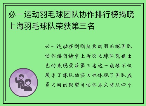 必一运动羽毛球团队协作排行榜揭晓上海羽毛球队荣获第三名