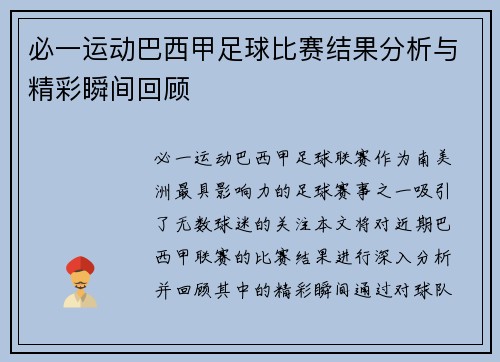 必一运动巴西甲足球比赛结果分析与精彩瞬间回顾