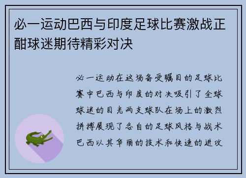 必一运动巴西与印度足球比赛激战正酣球迷期待精彩对决