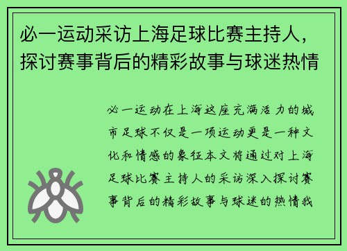 必一运动采访上海足球比赛主持人，探讨赛事背后的精彩故事与球迷热情