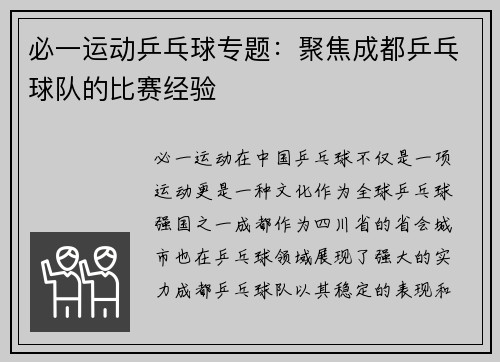 必一运动乒乓球专题：聚焦成都乒乓球队的比赛经验