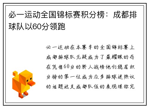 必一运动全国锦标赛积分榜：成都排球队以60分领跑
