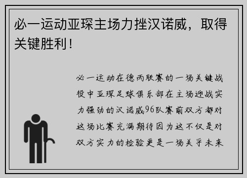 必一运动亚琛主场力挫汉诺威，取得关键胜利！
