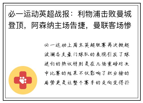 必一运动英超战报：利物浦击败曼城登顶，阿森纳主场告捷，曼联客场惨败，热刺小胜，切尔西战平