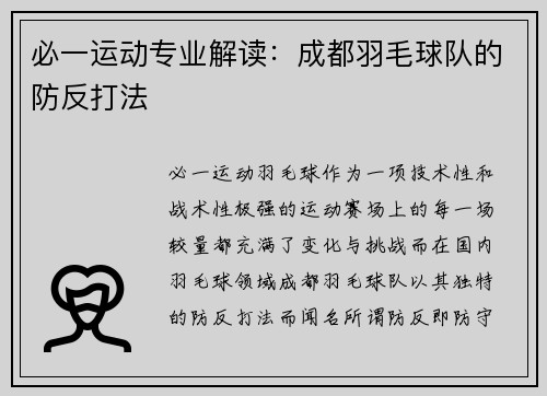 必一运动专业解读：成都羽毛球队的防反打法