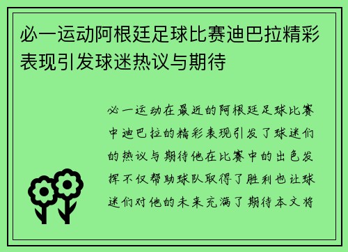 必一运动阿根廷足球比赛迪巴拉精彩表现引发球迷热议与期待