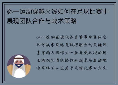 必一运动穿越火线如何在足球比赛中展现团队合作与战术策略