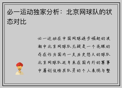 必一运动独家分析：北京网球队的状态对比
