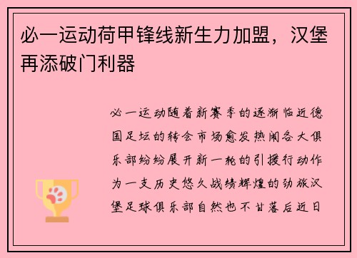 必一运动荷甲锋线新生力加盟，汉堡再添破门利器