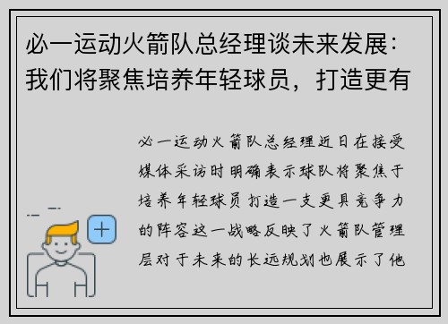 必一运动火箭队总经理谈未来发展：我们将聚焦培养年轻球员，打造更有竞争力的阵容