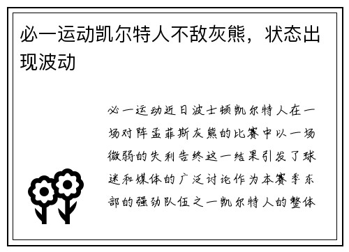 必一运动凯尔特人不敌灰熊，状态出现波动