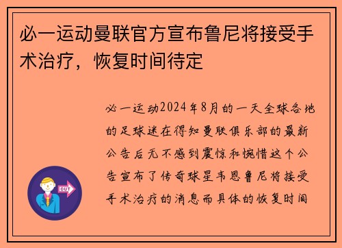 必一运动曼联官方宣布鲁尼将接受手术治疗，恢复时间待定