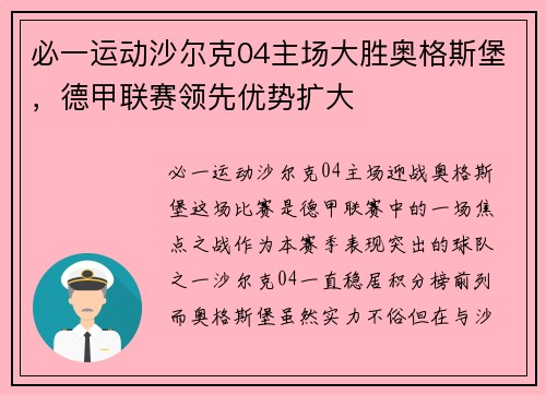 必一运动沙尔克04主场大胜奥格斯堡，德甲联赛领先优势扩大