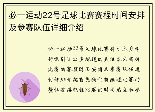 必一运动22号足球比赛赛程时间安排及参赛队伍详细介绍