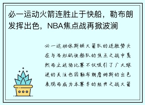 必一运动火箭连胜止于快船，勒布朗发挥出色，NBA焦点战再掀波澜