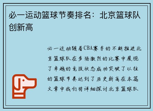 必一运动篮球节奏排名：北京篮球队创新高