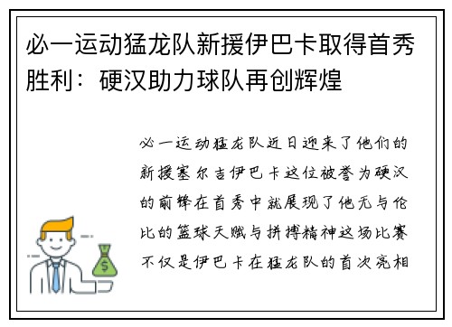 必一运动猛龙队新援伊巴卡取得首秀胜利：硬汉助力球队再创辉煌