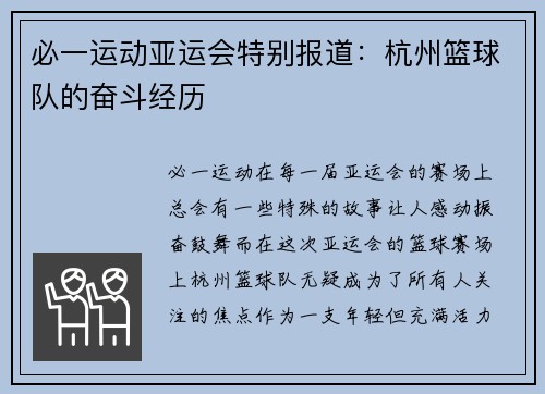 必一运动亚运会特别报道：杭州篮球队的奋斗经历