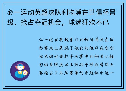 必一运动英超球队利物浦在世俱杯晋级，抢占夺冠机会，球迷狂欢不已