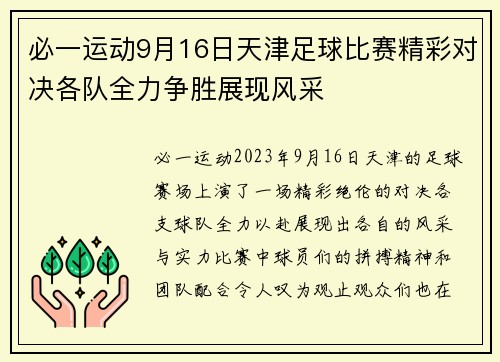 必一运动9月16日天津足球比赛精彩对决各队全力争胜展现风采