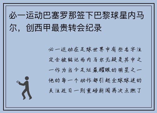 必一运动巴塞罗那签下巴黎球星内马尔，创西甲最贵转会纪录