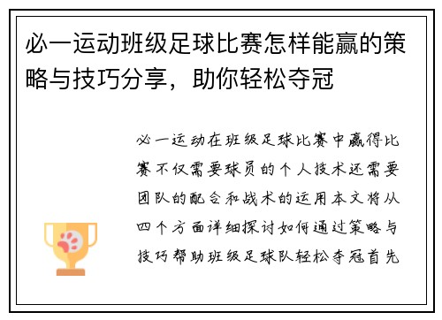 必一运动班级足球比赛怎样能赢的策略与技巧分享，助你轻松夺冠