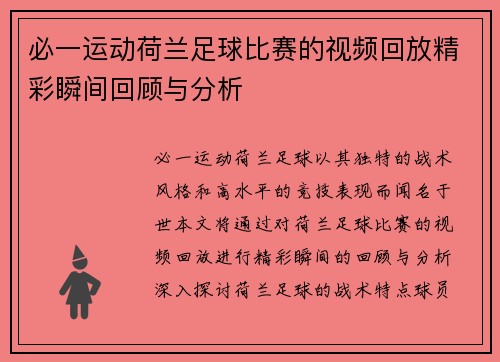 必一运动荷兰足球比赛的视频回放精彩瞬间回顾与分析