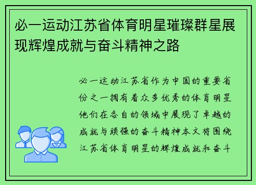 必一运动江苏省体育明星璀璨群星展现辉煌成就与奋斗精神之路