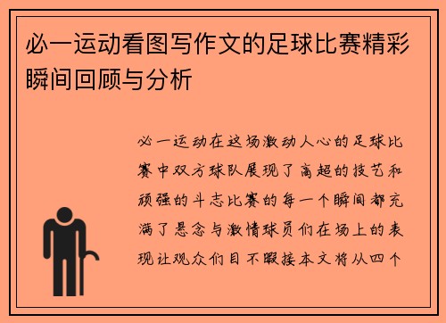 必一运动看图写作文的足球比赛精彩瞬间回顾与分析