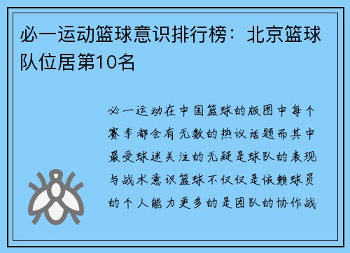 必一运动篮球意识排行榜：北京篮球队位居第10名