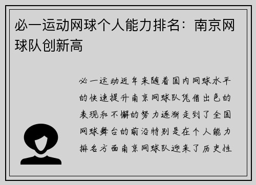 必一运动网球个人能力排名：南京网球队创新高